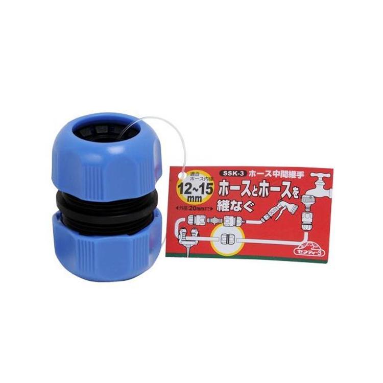 ローキングホース② セフティ3 ホース中間継手 SSK-3 水道 ホースジョイント 散水
