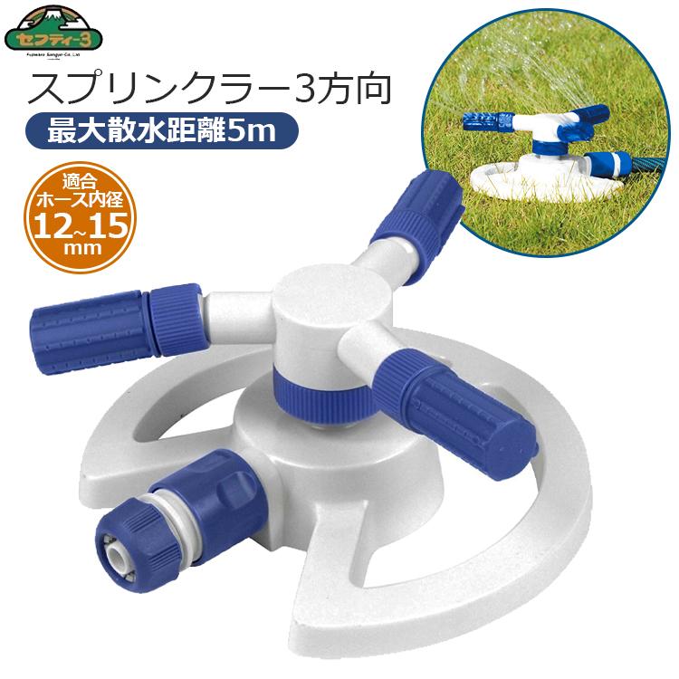 セフティ3 スプリンクラー 3方向 散水 自動 回転 360度 散水範囲5m