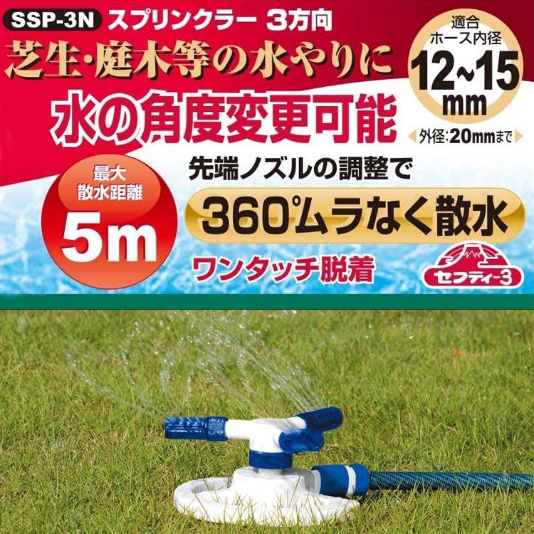セフティ3 スプリンクラー 3方向 散水 自動 回転 360度 散水範囲5m