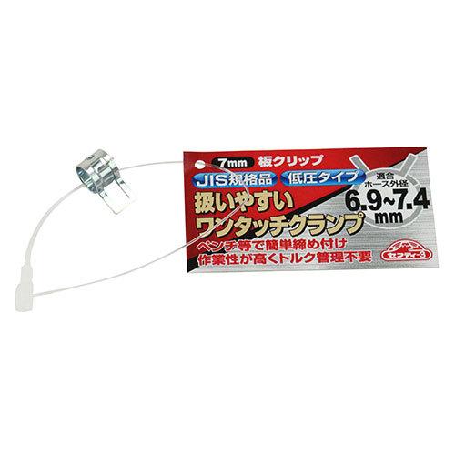 セフティ3 ホースバンド 板クリップバンド 7mm×10個セット 板バンド