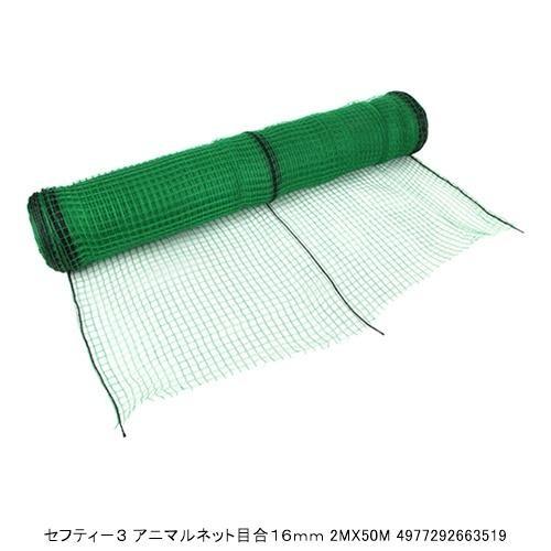 セフティー3 防獣ネット 2m×50m 目合16mm アニマルネット イノシシ対策