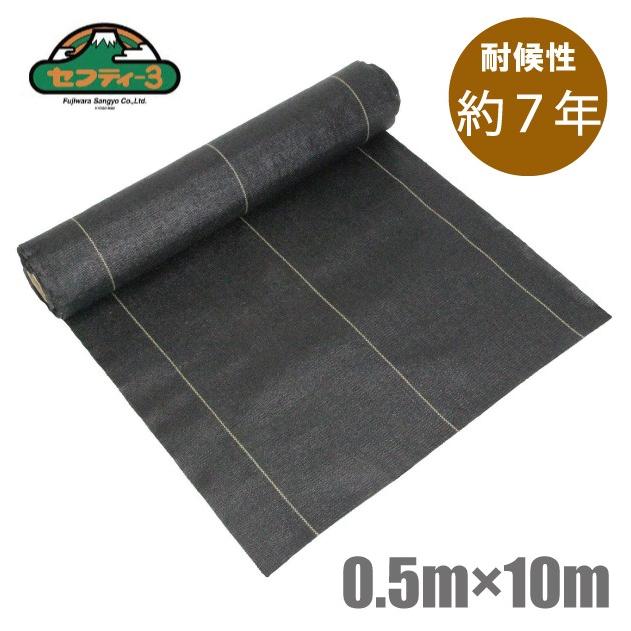 セフティー3 防草シート 0.5m×10m 高密度 耐候7年 厚手 草抑え 農業