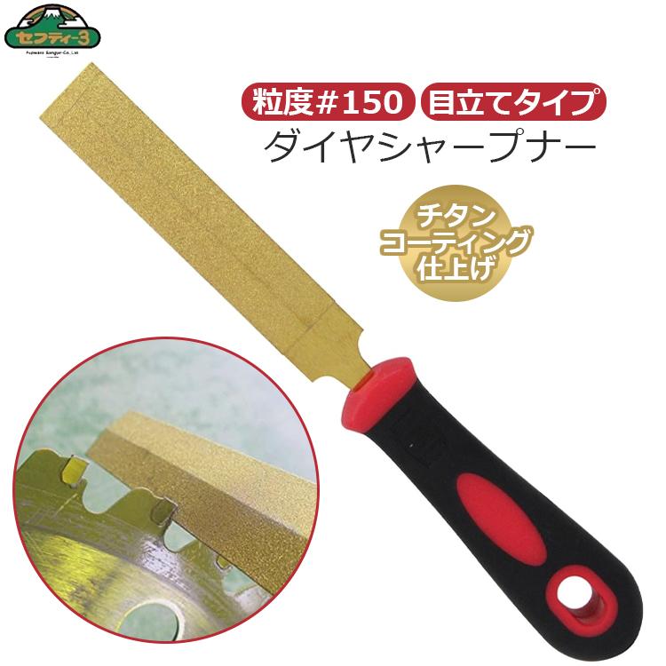 21年春の セフティー3 ダイヤシャープナ Sds Ti Me 目立 チップソー 草刈り機 刃物研ぎ機 ヤスリ 鑢 刃物 研磨機 鎌 はさみ 包丁研ぎ ハサミ研ぎ器 Aynaelda Com