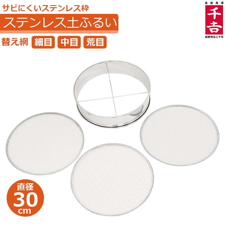 ふるい 30cm 篩 替網3枚付 ステンレス製 砂利 フルイ 土ふるい機 農業
