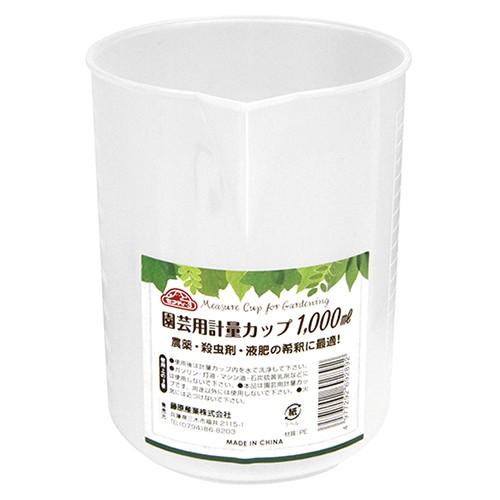 セフティ3 計量カップ 1000ml 園芸用品 家庭菜園 農薬 殺虫剤 液肥