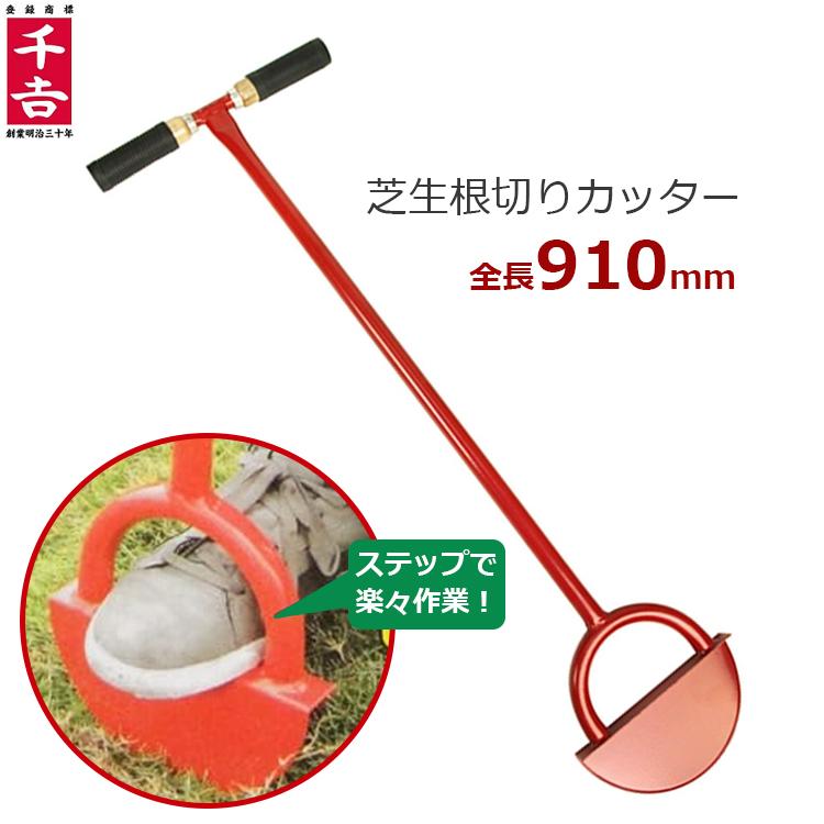 セフティ3 芝生カッター Sl 5 ステップ付き 根切り 本日の目玉 目土 芝