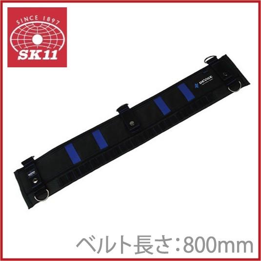 SK11 サポートベルト M DVC-KZ16 800mm 作業ベルト 腰ベルト