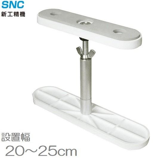 新工 家具転倒防止 突っ張り棒 ふんばりくんFNB-SW 20〜25cm 地震対策
