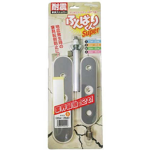 新工 家具転倒防止 突っ張り棒 ふんばりくんFNB-SW 20〜25cm 地震対策