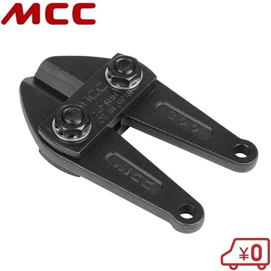 MCC ボルトクリッパー BC-0730/BC-AL30 用替刃 BCE-300 : S.S net