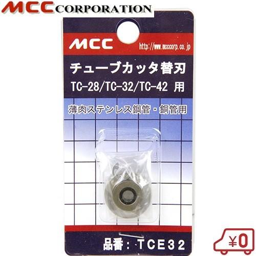 MCC チューブカッターTC-28/TC-32/TC-42用替刃 TCE32 : S.S net - 通販