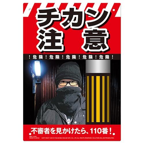 ミキロコス チカン注意 K 039 看板 多目的看板 注意喚起 標識 Fujiwara 4989586 231014 S S Net 通販 Yahoo ショッピング