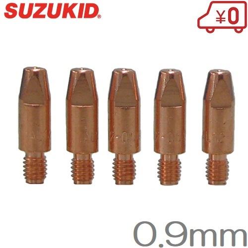 スズキッド 半自動溶接機SAY120/SAY150/SAY160用 トーチ先端チップ 0.9