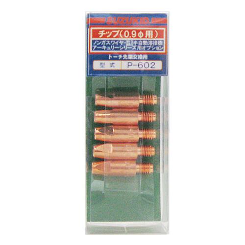 スズキッド 半自動溶接機SAY120/SAY150/SAY160用 トーチ先端チップ 0.9