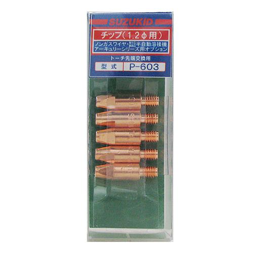 スズキッド 半自動溶接機SAY160用 トーチ先端チップ 1.2mm用 P-603