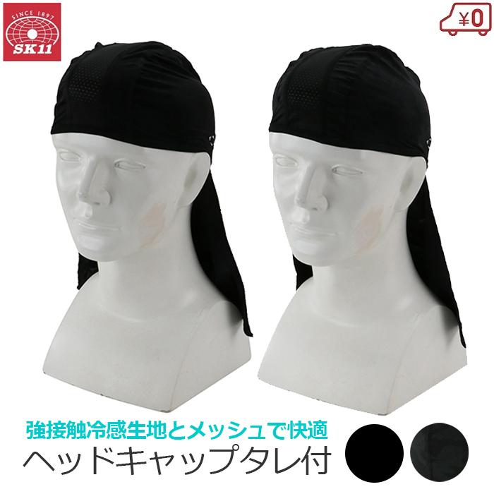SK11 クールヘッドキャップ タレ付き 冷感 夏用 インナー キャップ