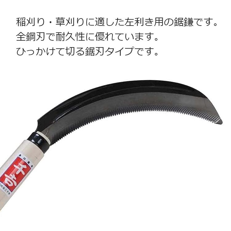 千吉 左利き用 鋸鎌 160mm 日本製 左手 カマ 草刈り鎌 鎌 稲刈り鎌