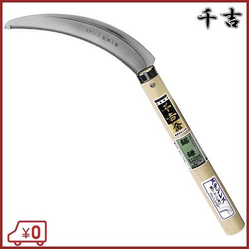 千吉 金 日本製 ステンレス 鋸鎌 35cm 全鋼 草刈り鎌 稲刈り鎌 カマ