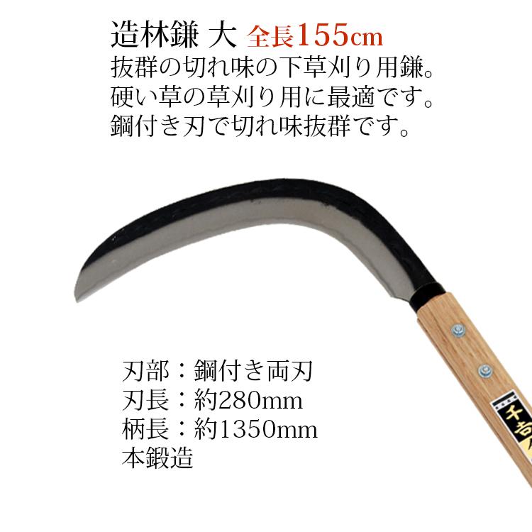 千吉 金 造林鎌 大 155cm 両刃 鋼付 カマ 草刈り鎌 かま 日本製 本鍛造