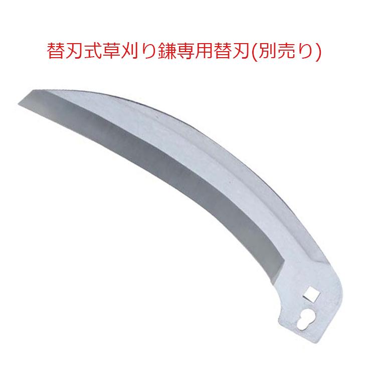 千吉 替刃式草刈鎌 180mm 35cm 全鋼 カマ 草刈り鎌 かま 除草用品 園芸