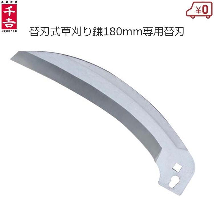 千吉 替刃式草刈鎌 替刃 替え刃 180mm 交換部品 草刈り鎌用 刈鎌