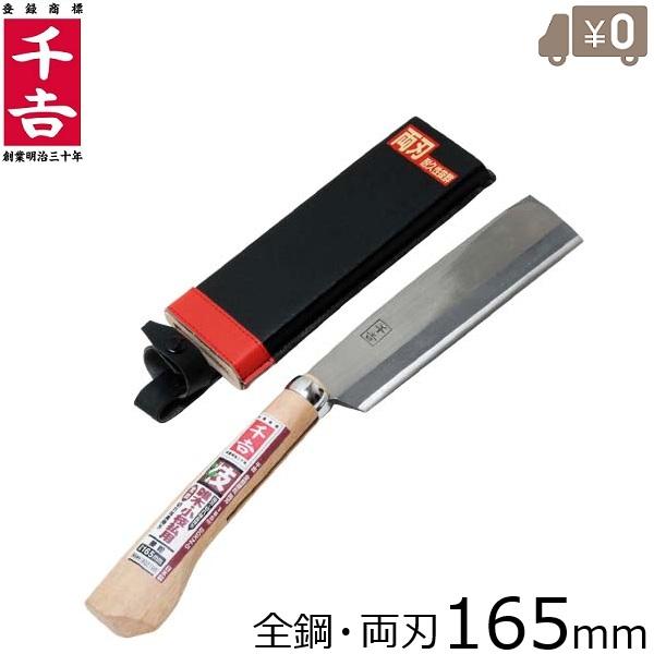 千吉 日本製 鉈 両刃 ケース付 165mm 薪割り 鞘 道具 ナタ なた