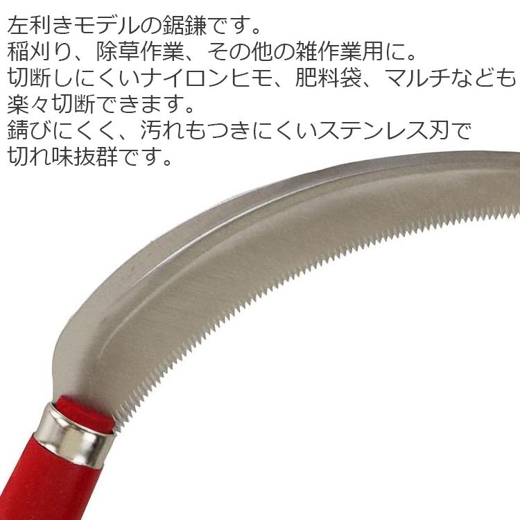 千吉 鋸鎌 左利き用 鎌 除草鎌 草刈り鎌 草取り鎌 稲刈り鎌 ステンレス