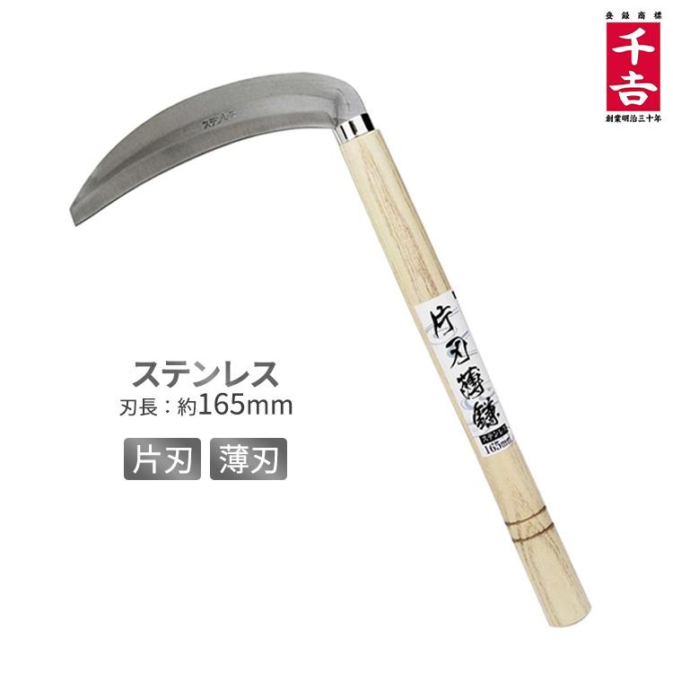 千吉 ステンレス片刃薄鎌 刃長165mm 全長34cm 片刃カマ ステンレス製
