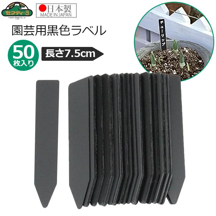 セフティ−3 園芸用 黒ラベル 長さ7.5cm 50枚入 園芸ラベル 黒
