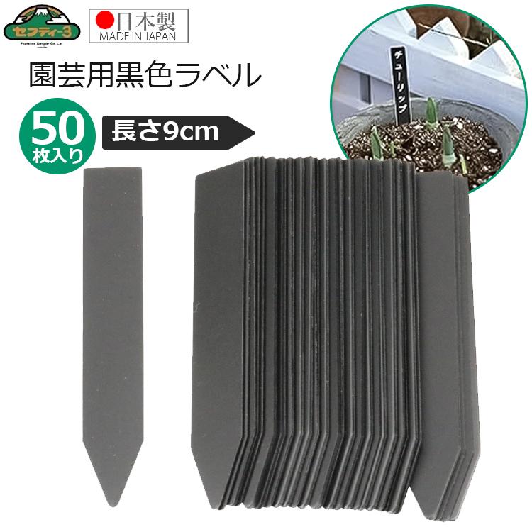 セフティ−3 園芸用 黒ラベル 長さ9cm 50枚入 園芸ラベル 黒 ブラック