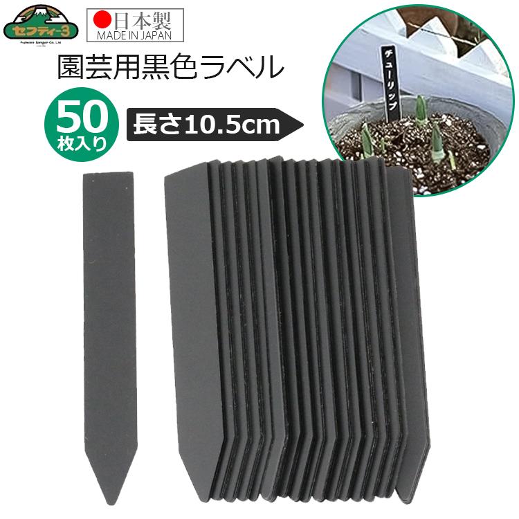 セフティ−3 園芸用 黒ラベル 長さ10.5cm 50枚入 園芸ラベル 黒