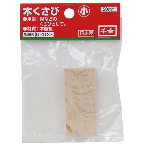 千吉 木クサビ 小 楔 幅25×高さ57×奥行き13mm くさび 50mm : S.S net