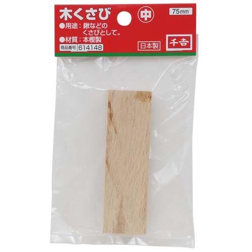くさお 千吉 木クサビ 中 楔 幅25×高さ57×奥行き13mm くさび 75mm : S.S net