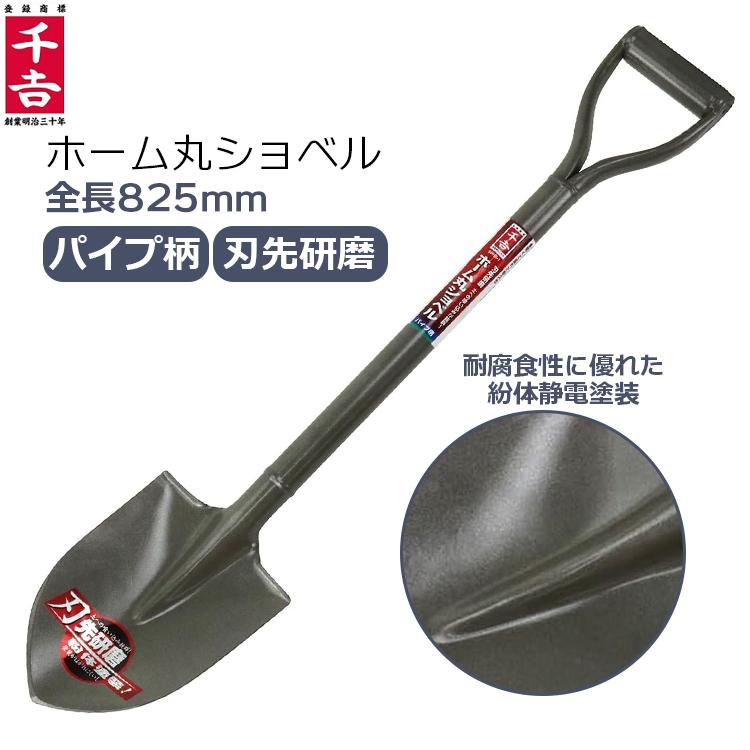 千吉 丸ショベル 825mm 刃先研磨 パイプ柄 紛体静電塗装 丸型 シャベル スコップ 土起こし 穴掘り 園芸 SPHS-1 : S.S ...