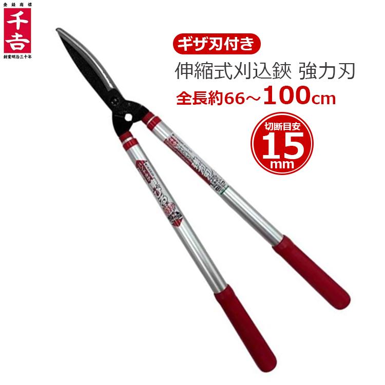 【送料込み】　刈込鋏　希少　高級品　セット 千吉 刈込鋏 伸縮式 刈り込み鋏 強力刃 太枝切り鋏 太枝切鋏 全長66cm