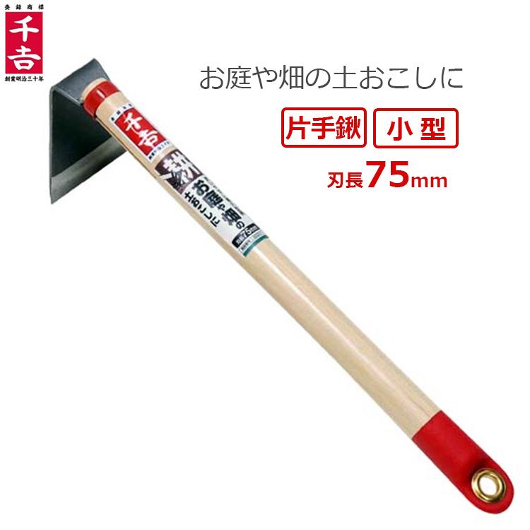 千吉 片手鍬 鍬 小型 SRC-11 クワ くわ 畑 穴掘り用 土起こし用 園芸