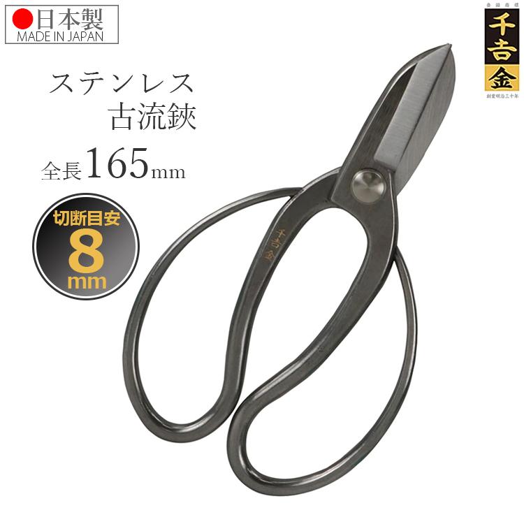 千吉金 花ばさみ 花鋏 古流鋏 165mm 日本製 剪定ばさみ 剪定鋏