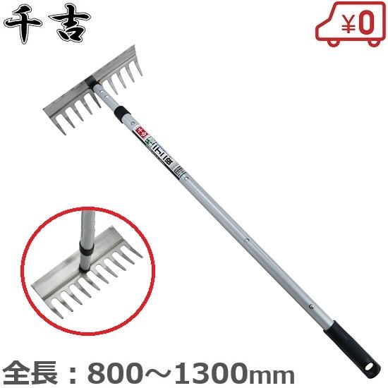 千吉 伸縮式 レーキ 草削り 草刈り ステンレス 1300mm 雑草とり