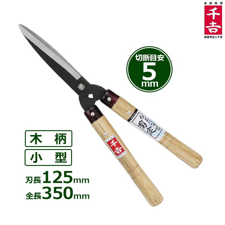 千吉 刈込鋏 ちょこっと剪定 SGL-13 短柄 刈込ばさみ 刈込バサミ 枝