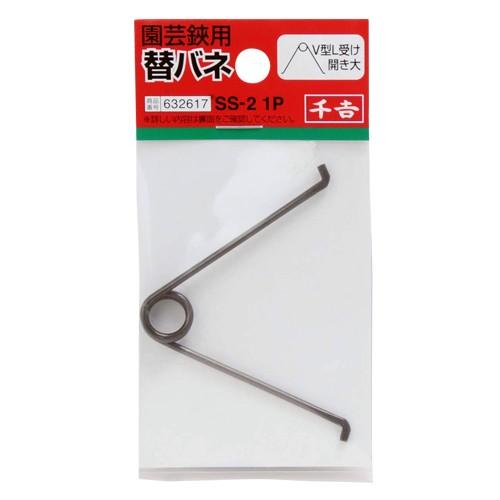 千吉 SS-2 替バネ V型L受け 開き大 1P 剪定ばさみ用バネ 剪定鋏用バネ