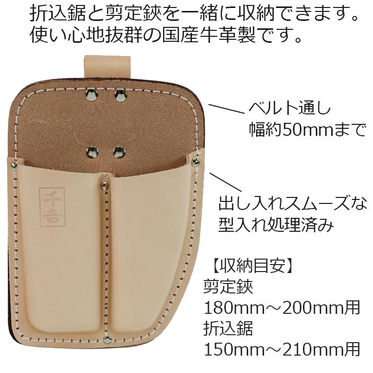 千吉 剪定鋏＆鋸サック 2丁差し 本革 革製 型入れ加工 NO.8E 日本製