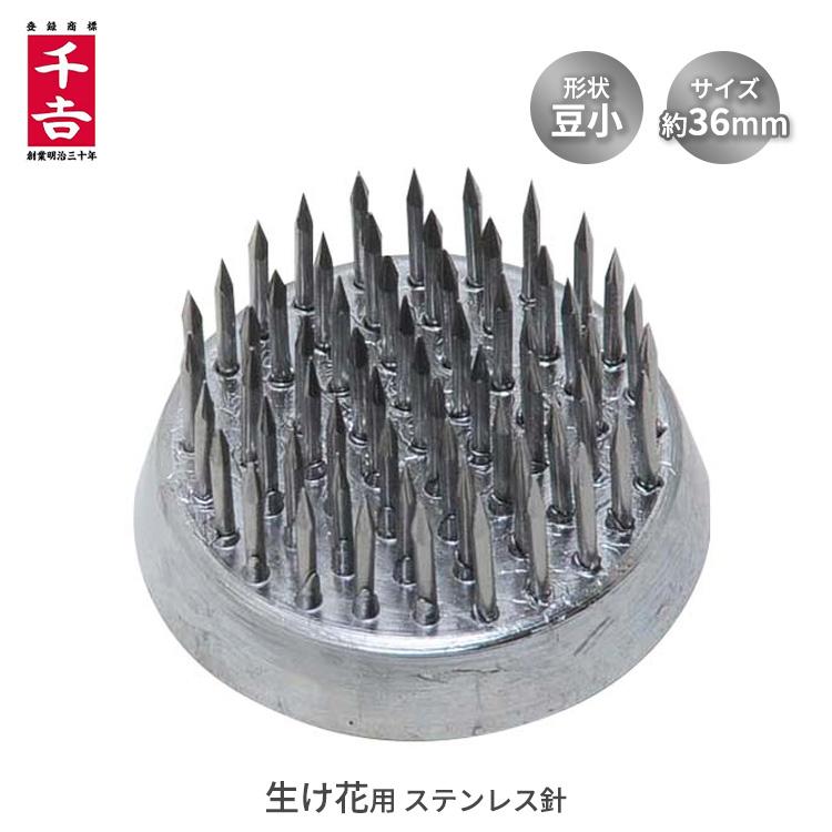 千吉 剣山 ステン針 36mm NO.33 豆小 極小 けんざん ケンザン 花器