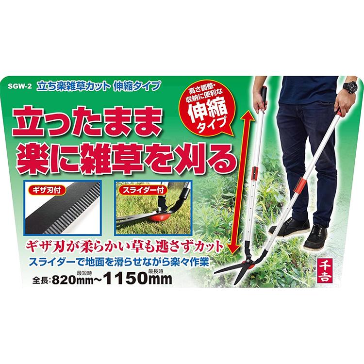 千吉 立ち楽雑草カット SGW-2 伸縮式 雑草カットバサミ 除草道具