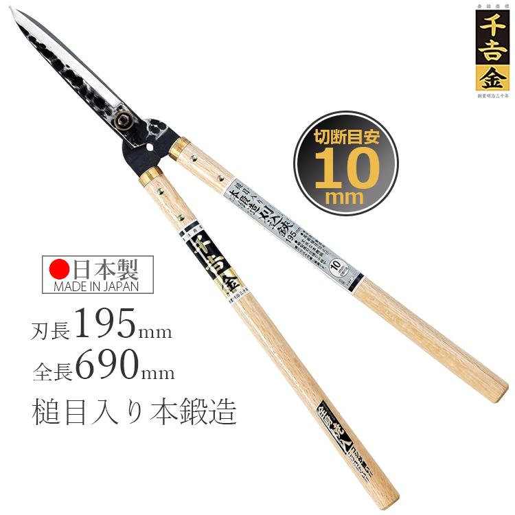 千吉 刈込鋏 プロ用 槌目入り本鍛造195mm 刈り込みばさみ 苅込鋏