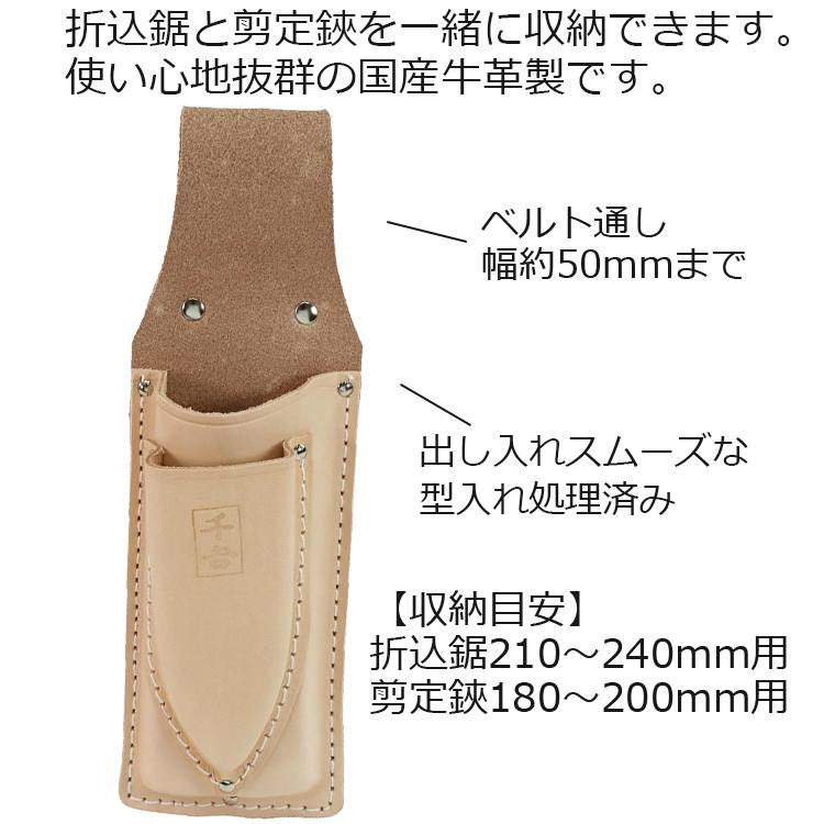 千吉 折込鋸＆剪定鋏サック 2段 ケース サック 日本製 革製 本革 剪定