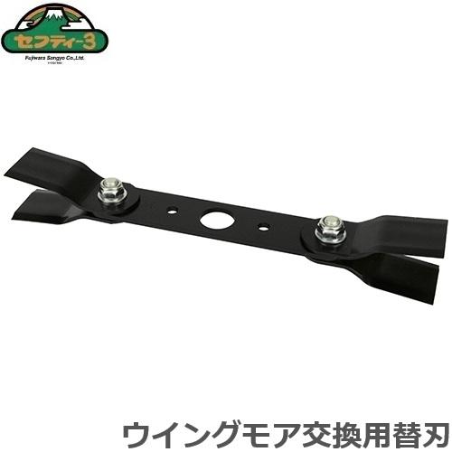 セフティ?3 自走式 替刃 替え刃 ウイングモア 自走式草刈機 自走式