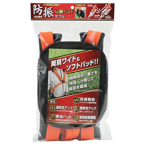 セフティ3 刈払機用 肩掛バンド KB-26A 防振/ダブル 仮払機ベルト