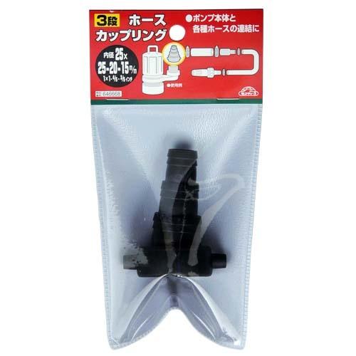 セフティ3 異径 ホースカップリング 25A×25A/20A/15A 3段 タケノコ