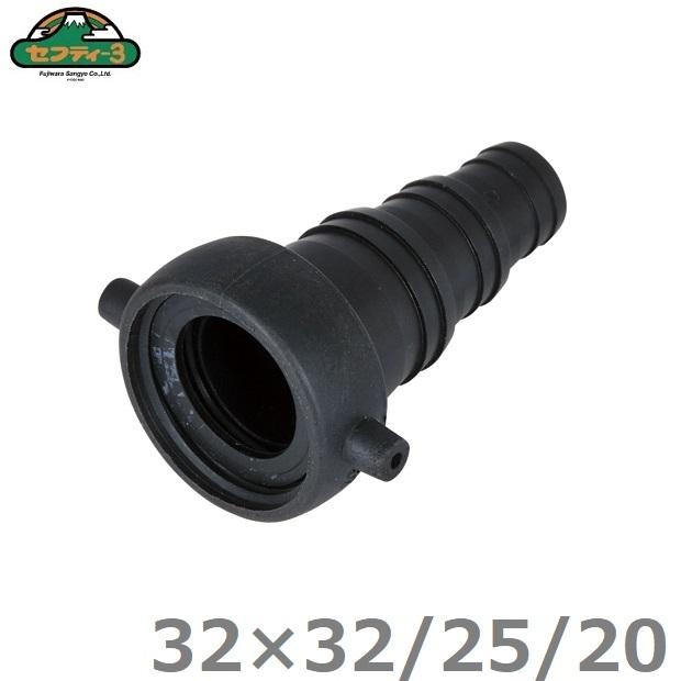 セフティ3 異径 ホースカップリング 32A×32A/25A/20A 3段 タケノコ