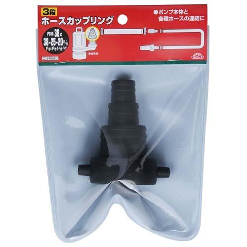 セフティ3 異径 ホースカップリング 38A×38A/25A/20A 3段 タケノコ